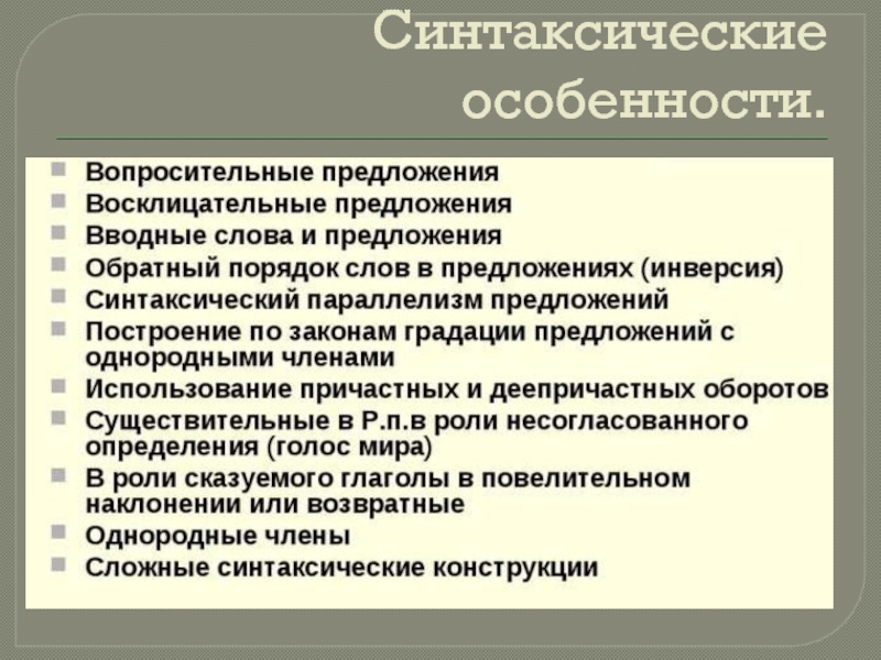 Синтаксическая характеристика речи. Синтаксические особенности. Синтаксические особенности рекламного текста.