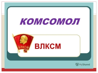 Комсомол. ВЛКСМ