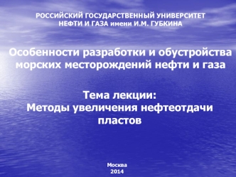 Методы увеличения нефтеотдачи пластов