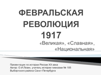 Февральская революция 1917. Великая, славная, национальная