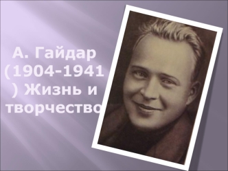 Аркадий Гайдар (1904-1941). Жизнь и творчество