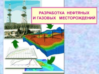 Разработка нефтяных и газовых месторождений