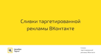 Сливки таргетированной рекламы ВКонтакте