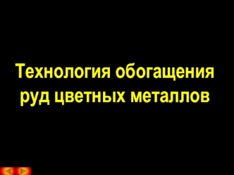 Технология обогащения руд цветных металлов