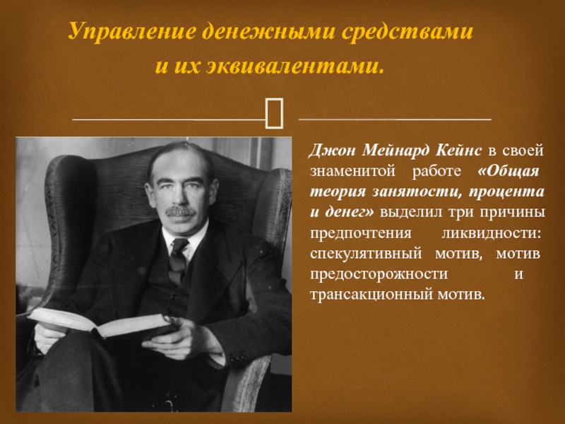 Управление денежными средствами и их эквивалентами презентация