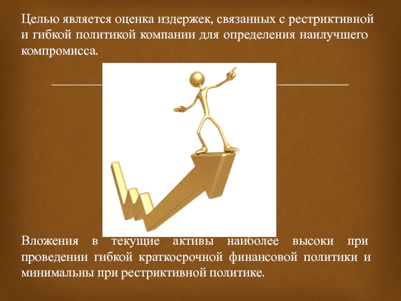 Что является целью. Целью является. Рестриктивная финансовая политика цели. Рестриктивная должностная политика и политика. Подходящий момент для выполнения гибкой задачи.