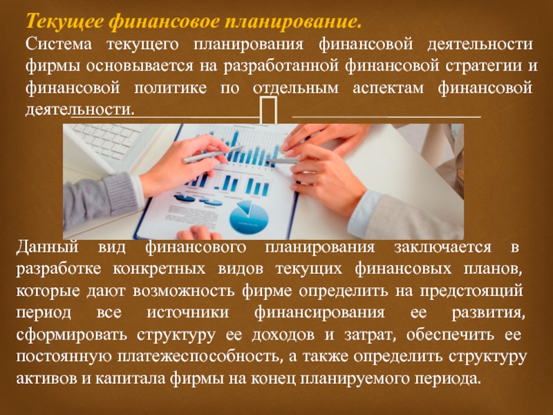 Конец текущего финансового года. Текущее финансовое планирование. Текущий финансовый план. Текущее финансовое планирование осуществляется сроком на. Текущее финансовое планирование виды финансовых планов.