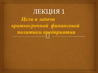 Цели и задачи краткосрочной финансовой политики предприятия