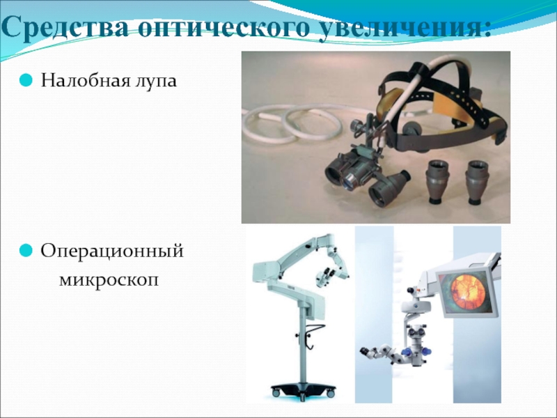 Микроскоп операционный напольный с монитором изображения операционного поля