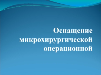 Оснащение микрохирургической операционой