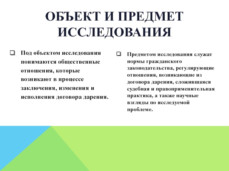 Под объектом исследования понимается