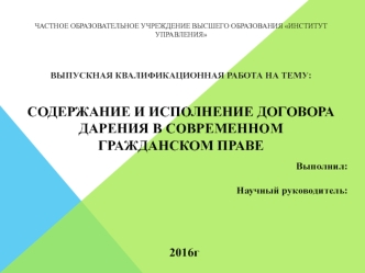 Содержание и исполнение договора дарения в современном гражданском праве