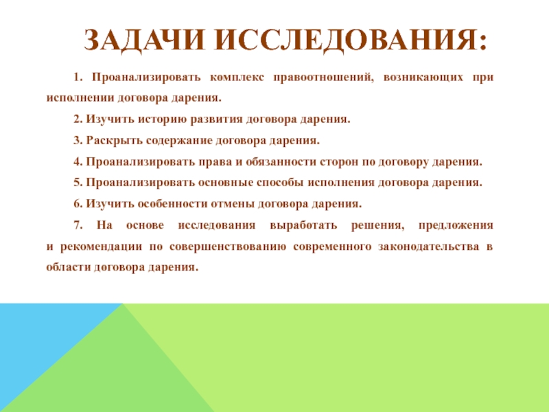 Задачи контракта. Раскрыть содержание договора дарения. Схема правоотношения договор дарения. Дарение в гражданском праве. Способы дарения в гражданском праве.