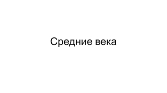 Средние века