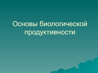 Основы биологической продуктивности