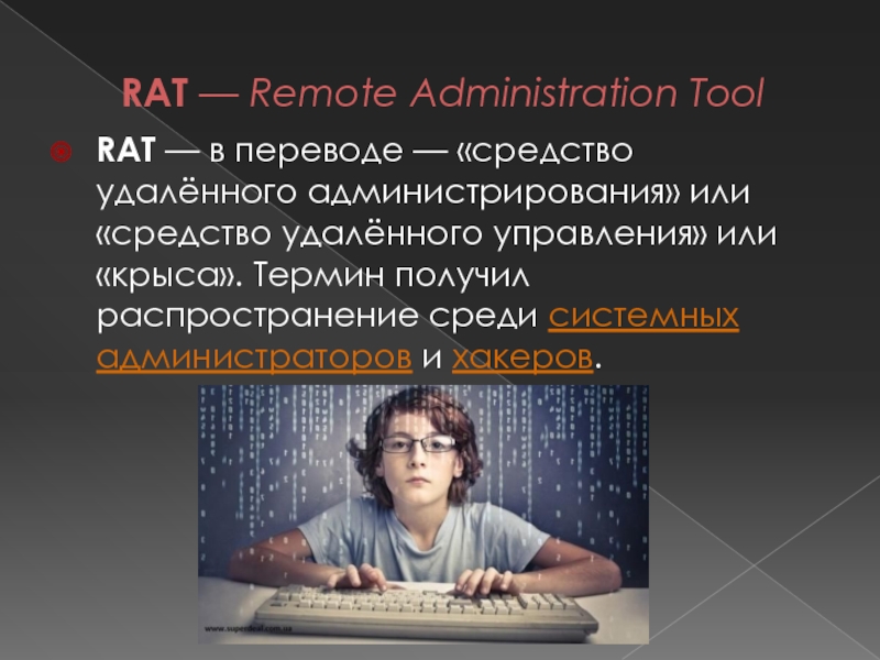 Remove administrator. Rät перевод.