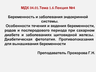 Беременность и заболевания эндокринной системы