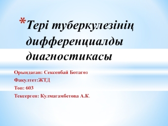 Тері туберкулезінің дифференциалды диагностикасы