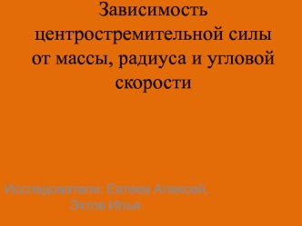 Зависимость центростремительной силы от массы, радиуса и угловой скорости