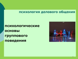 Психология делового общения. Психологические основы группового поведения