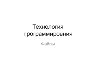 Технология программировния. Файлы