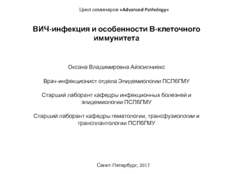 ВИЧ-инфекция и особенности В-клеточного иммунитета