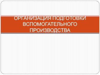 Организация подготовки вспомогательного производства