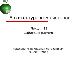 Файловые системы