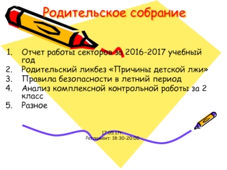 Родительское собрание