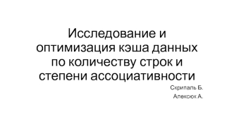 Исследование и оптимизация кэша данных по количеству строк и степени ассоциативности