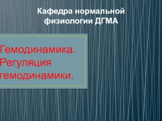 Кафедра нормальной физиологии ДГМА. Гемодинамика. Регуляция гемодинамики