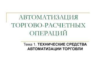 Технические средства автоматизации торговли