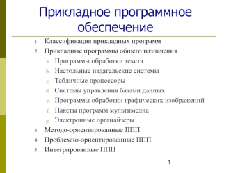 Прикладное программное обеспечение. (Тема 8)
