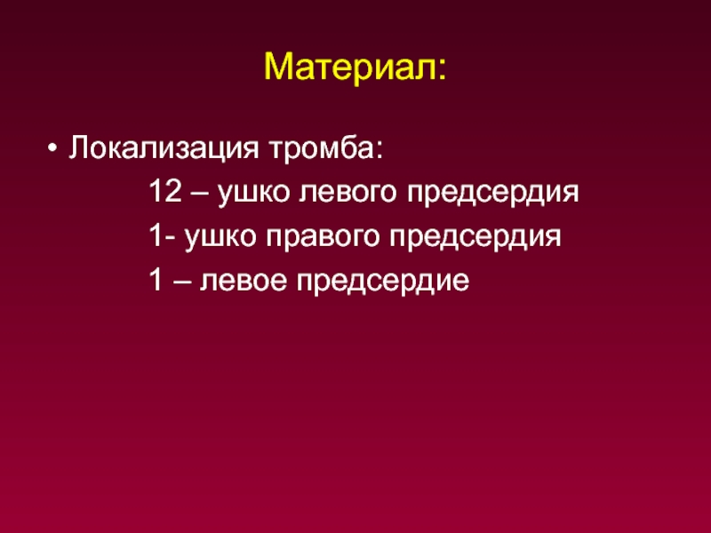 Тромбоз ушка предсердия. Локализация материала. Тромб в ушке левого предсердия.