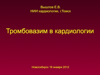 Тромбовазим в кардиологии