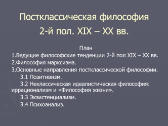 Постклассическая философия второй половины ХІХ - ХХ века