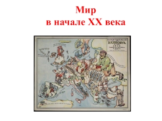 Мир в начале XX века