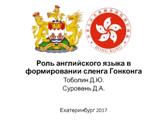 Роль английского языка в формировании сленга Гонконга