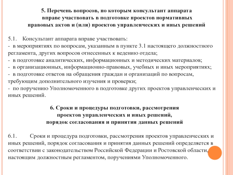 Реестр вопросов. Перечень вопросов по проекту. Вопросы по правовой подготовке. Участие в подготовке проектов решений и иных документов. По вопросу подготовки проектов нормативных.