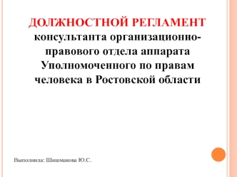 Должностной регламент консультанта организационно-правового отдела аппарата Уполномоченного по правам человека в Ростовской обл