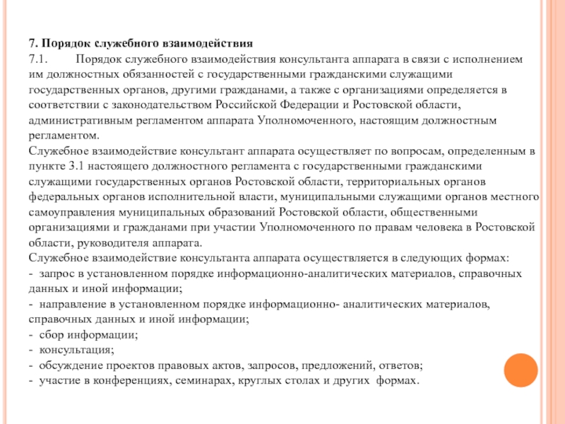 Порядок оплаты служебных. Взаимодействие в должностной инструкции. Взаимосвязи в должностной инструкции. Взаимосвязи по должности в должностной инструкции. Служебные взаимодействия в должностной инструкции.