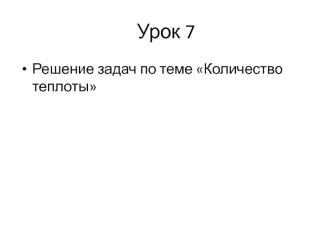 Решение задач по теме Количество теплоты