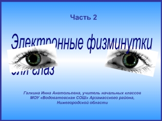 Электронные физминутки для глаз. (Часть 2)