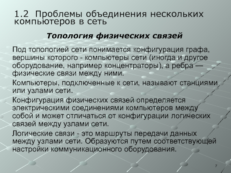 Проблемы связи интернет. Проблемы связи нескольких компьютеров. Под топологией сети понимается конфигурация графа вершинам. Проблема ассоциации.