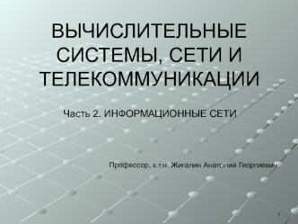 Вычислительные системы, сети и телекоммуникации. Эволюция вычислительных систем