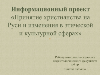 Принятие христианства на Руси, и изменения в этической и культурной сферах