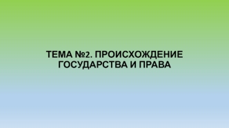 Происхождение государства и права. Общество, власть, государство