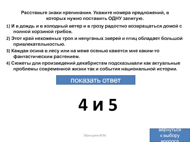 Расставьте знаки препинания укажите номера предложений. Укажите номера которые. И В дождь и в холодный ветер и в грозу радостно возвращаться. И тем не менее этот край нехоженых троп и непуганых птиц. Этот край нехоженых троп.