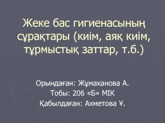 Жеке бас гигиенасының сұрақтары (киім, аяқ киім, тұрмыстық заттар, т.б.)