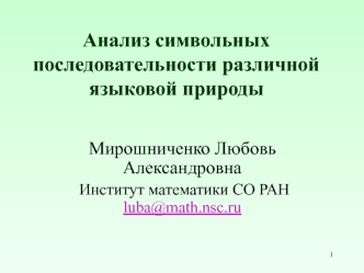 Анализ символьных последовательности различной языковой природы